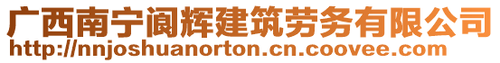 廣西南寧閬輝建筑勞務(wù)有限公司