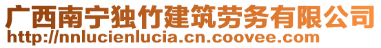 廣西南寧獨(dú)竹建筑勞務(wù)有限公司