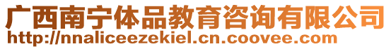 廣西南寧體品教育咨詢有限公司