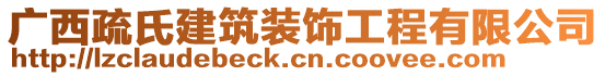 廣西疏氏建筑裝飾工程有限公司