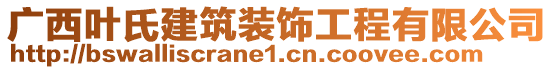 廣西葉氏建筑裝飾工程有限公司