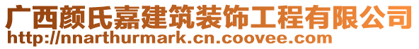 廣西顏氏嘉建筑裝飾工程有限公司