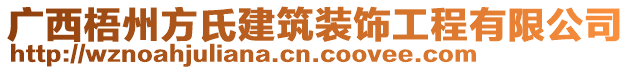 廣西梧州方氏建筑裝飾工程有限公司