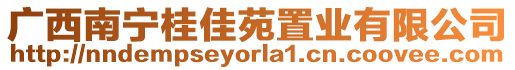 廣西南寧桂佳苑置業(yè)有限公司