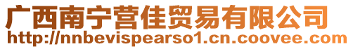 廣西南寧營佳貿(mào)易有限公司