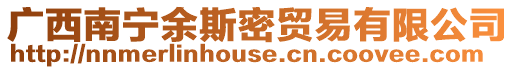 廣西南寧余斯密貿易有限公司