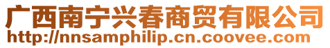 廣西南寧興春商貿有限公司
