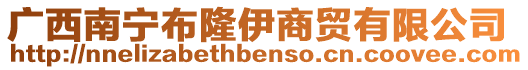 廣西南寧布隆伊商貿(mào)有限公司