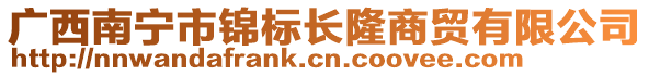 廣西南寧市錦標(biāo)長隆商貿(mào)有限公司