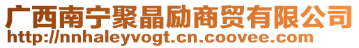 廣西南寧聚晶勵商貿(mào)有限公司