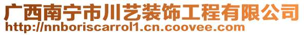 廣西南寧市川藝裝飾工程有限公司