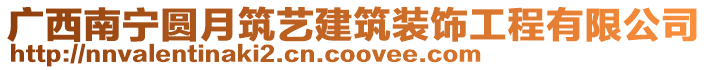 廣西南寧圓月筑藝建筑裝飾工程有限公司