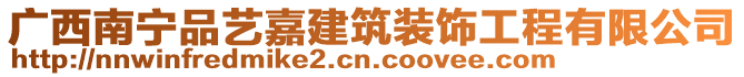 廣西南寧品藝嘉建筑裝飾工程有限公司