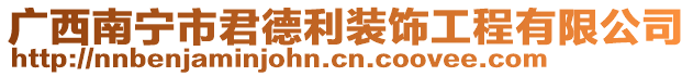 廣西南寧市君德利裝飾工程有限公司