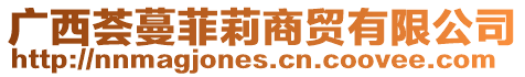 廣西薈蔓菲莉商貿(mào)有限公司