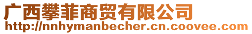 廣西攀菲商貿(mào)有限公司