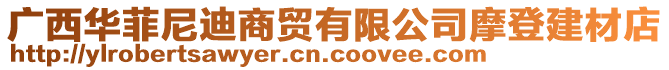 廣西華菲尼迪商貿(mào)有限公司摩登建材店