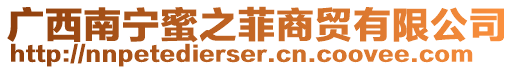 廣西南寧蜜之菲商貿有限公司