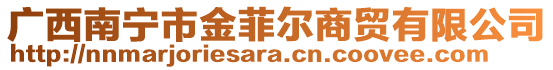 廣西南寧市金菲爾商貿(mào)有限公司