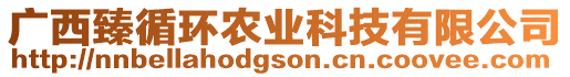 廣西臻循環(huán)農(nóng)業(yè)科技有限公司