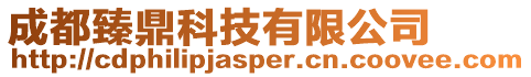 成都臻鼎科技有限公司