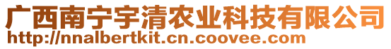 廣西南寧宇清農(nóng)業(yè)科技有限公司