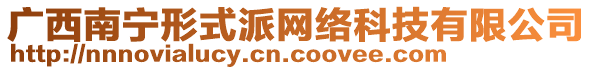 廣西南寧形式派網(wǎng)絡(luò)科技有限公司