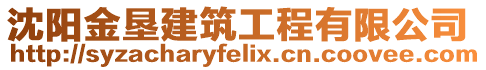 沈陽金墾建筑工程有限公司