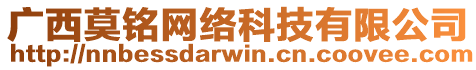 廣西莫銘網(wǎng)絡(luò)科技有限公司