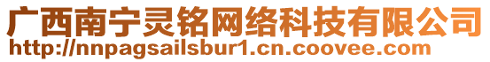 廣西南寧?kù)`銘網(wǎng)絡(luò)科技有限公司