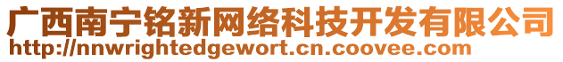 廣西南寧銘新網(wǎng)絡(luò)科技開發(fā)有限公司