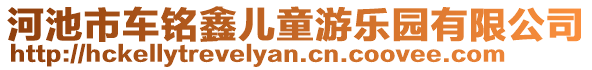 河池市車銘鑫兒童游樂(lè)園有限公司