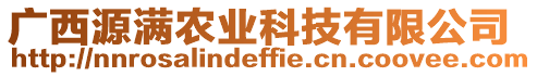 廣西源滿農(nóng)業(yè)科技有限公司