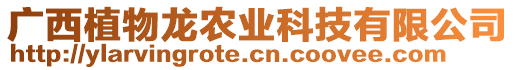 廣西植物龍農(nóng)業(yè)科技有限公司