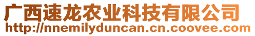 廣西速龍農(nóng)業(yè)科技有限公司