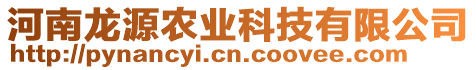 河南龙源农业科技有限公司