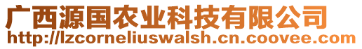 廣西源國農(nóng)業(yè)科技有限公司