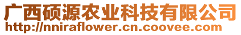 廣西碩源農(nóng)業(yè)科技有限公司