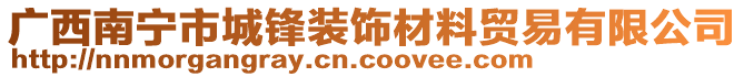 广西南宁市城锋装饰材料贸易有限公司