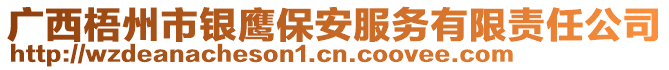 廣西梧州市銀鷹保安服務有限責任公司