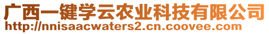 廣西一鍵學(xué)云農(nóng)業(yè)科技有限公司