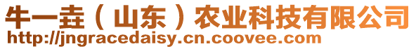 牛一垚（山東）農(nóng)業(yè)科技有限公司