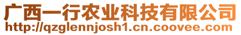 廣西一行農(nóng)業(yè)科技有限公司