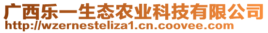 廣西樂一生態(tài)農(nóng)業(yè)科技有限公司