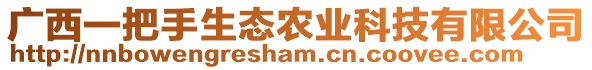 廣西一把手生態(tài)農(nóng)業(yè)科技有限公司