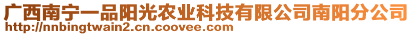 廣西南寧一品陽光農(nóng)業(yè)科技有限公司南陽分公司