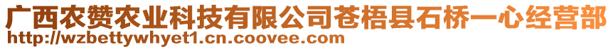 廣西農(nóng)贊農(nóng)業(yè)科技有限公司蒼梧縣石橋一心經(jīng)營(yíng)部