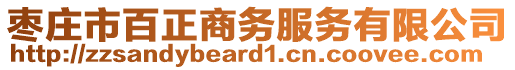 棗莊市百正商務服務有限公司