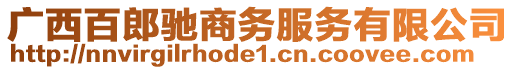 廣西百郎馳商務(wù)服務(wù)有限公司