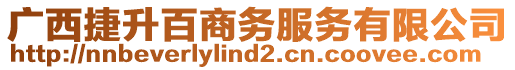 廣西捷升百商務(wù)服務(wù)有限公司